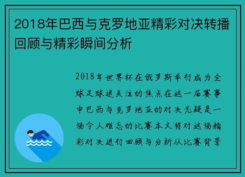 2018年巴西与克罗地亚精彩对决转播回顾与精彩瞬间分析