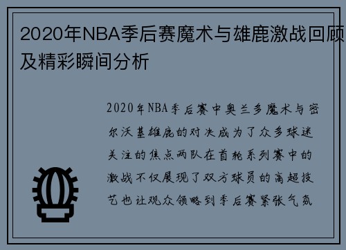 2020年NBA季后赛魔术与雄鹿激战回顾及精彩瞬间分析