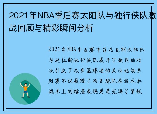 2021年NBA季后赛太阳队与独行侠队激战回顾与精彩瞬间分析