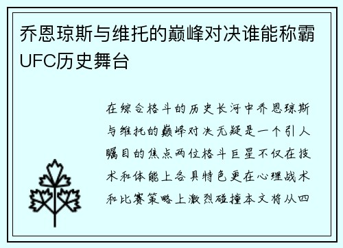 乔恩琼斯与维托的巅峰对决谁能称霸UFC历史舞台