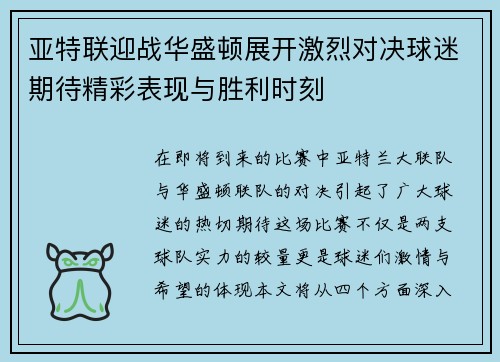 亚特联迎战华盛顿展开激烈对决球迷期待精彩表现与胜利时刻