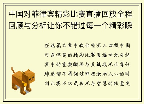 中国对菲律宾精彩比赛直播回放全程回顾与分析让你不错过每一个精彩瞬间