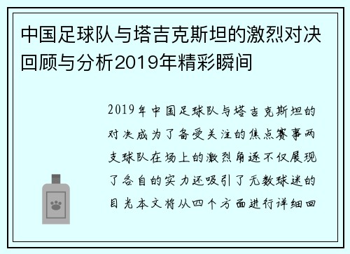 中国足球队与塔吉克斯坦的激烈对决回顾与分析2019年精彩瞬间
