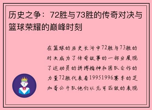 历史之争：72胜与73胜的传奇对决与篮球荣耀的巅峰时刻