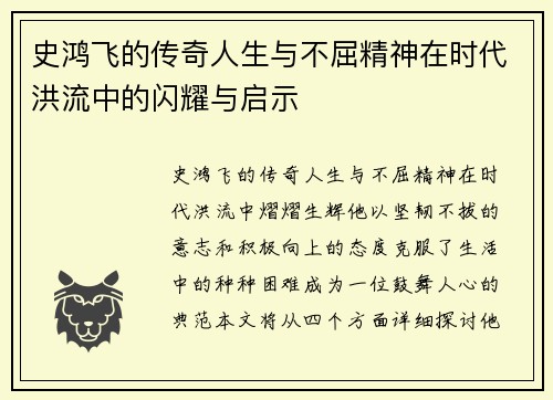 史鸿飞的传奇人生与不屈精神在时代洪流中的闪耀与启示