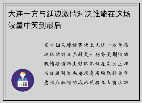 大连一方与延边激情对决谁能在这场较量中笑到最后