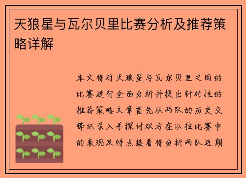 天狼星与瓦尔贝里比赛分析及推荐策略详解