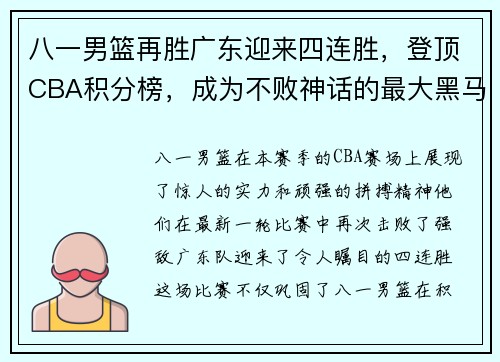 八一男篮再胜广东迎来四连胜，登顶CBA积分榜，成为不败神话的最大黑马