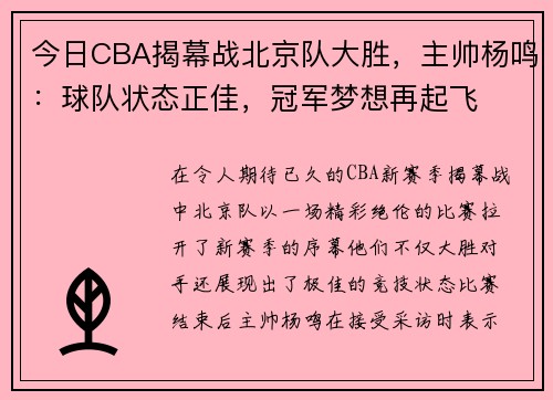 今日CBA揭幕战北京队大胜，主帅杨鸣：球队状态正佳，冠军梦想再起飞