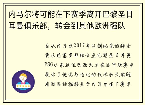 内马尔将可能在下赛季离开巴黎圣日耳曼俱乐部，转会到其他欧洲强队