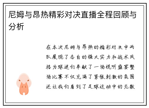 尼姆与昂热精彩对决直播全程回顾与分析