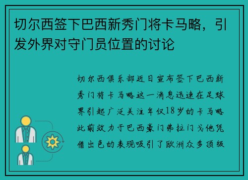 切尔西签下巴西新秀门将卡马略，引发外界对守门员位置的讨论