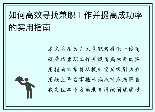 如何高效寻找兼职工作并提高成功率的实用指南