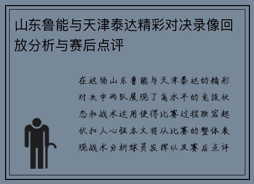 山东鲁能与天津泰达精彩对决录像回放分析与赛后点评