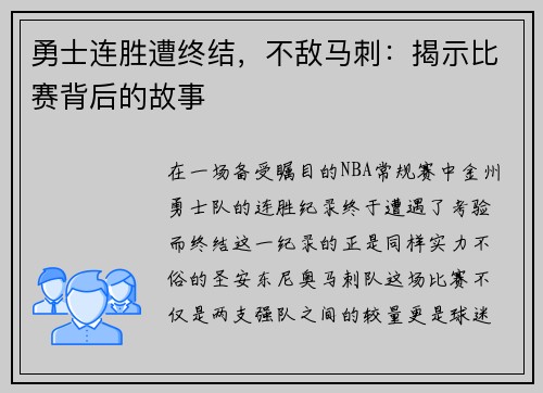 勇士连胜遭终结，不敌马刺：揭示比赛背后的故事