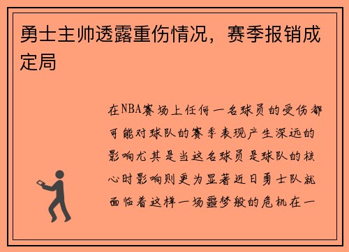 勇士主帅透露重伤情况，赛季报销成定局