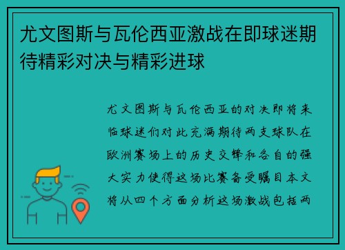 尤文图斯与瓦伦西亚激战在即球迷期待精彩对决与精彩进球