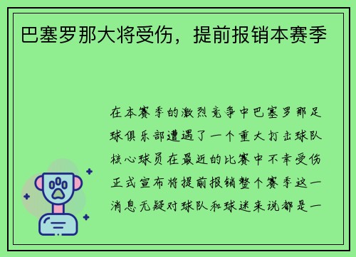 巴塞罗那大将受伤，提前报销本赛季