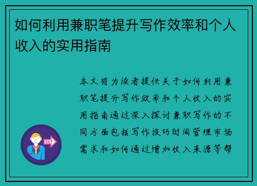 如何利用兼职笔提升写作效率和个人收入的实用指南