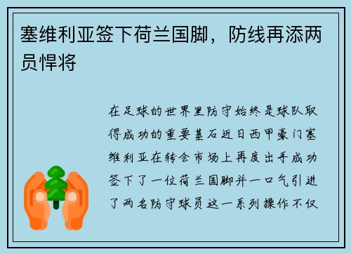 塞维利亚签下荷兰国脚，防线再添两员悍将