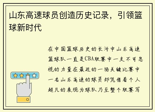 山东高速球员创造历史记录，引领篮球新时代