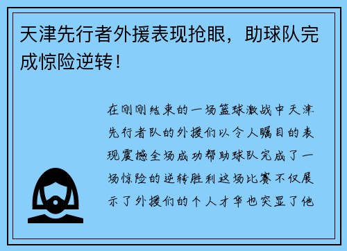 天津先行者外援表现抢眼，助球队完成惊险逆转！