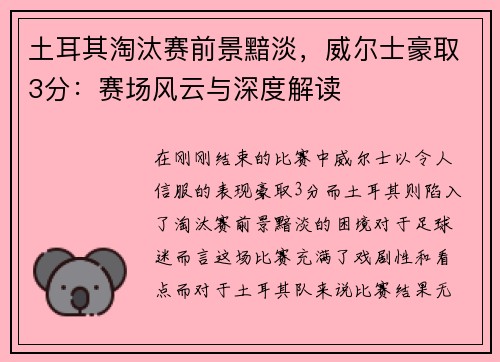 土耳其淘汰赛前景黯淡，威尔士豪取3分：赛场风云与深度解读