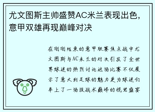 尤文图斯主帅盛赞AC米兰表现出色，意甲双雄再现巅峰对决