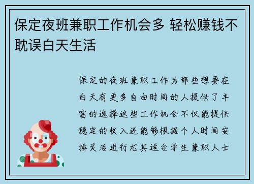 保定夜班兼职工作机会多 轻松赚钱不耽误白天生活
