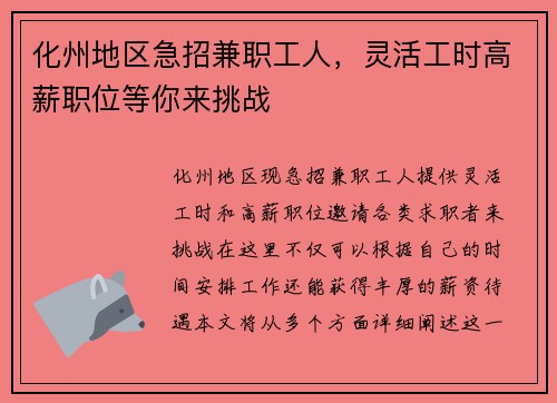 化州地区急招兼职工人，灵活工时高薪职位等你来挑战