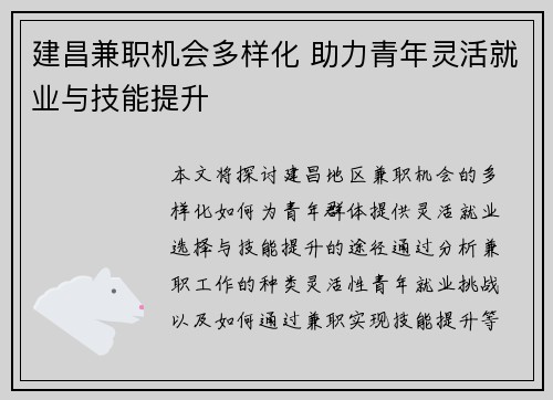 建昌兼职机会多样化 助力青年灵活就业与技能提升
