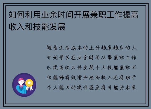如何利用业余时间开展兼职工作提高收入和技能发展