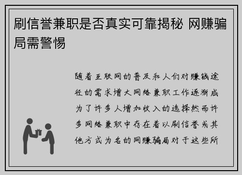 刷信誉兼职是否真实可靠揭秘 网赚骗局需警惕