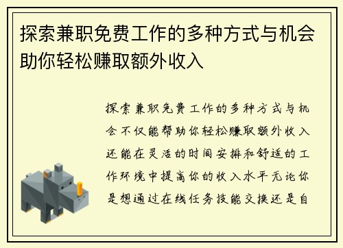 探索兼职免费工作的多种方式与机会助你轻松赚取额外收入