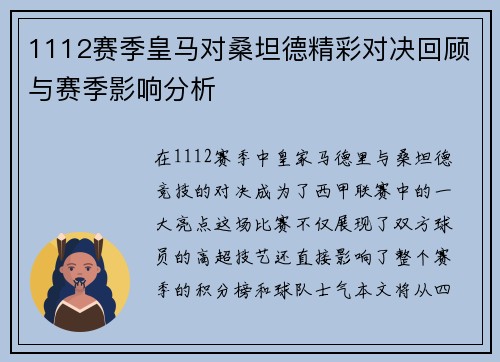 1112赛季皇马对桑坦德精彩对决回顾与赛季影响分析