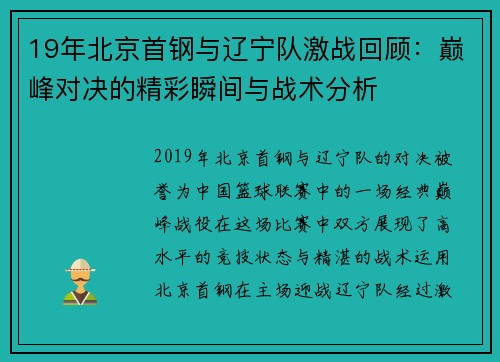 19年北京首钢与辽宁队激战回顾：巅峰对决的精彩瞬间与战术分析