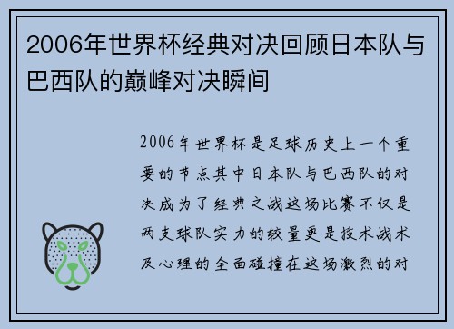 2006年世界杯经典对决回顾日本队与巴西队的巅峰对决瞬间
