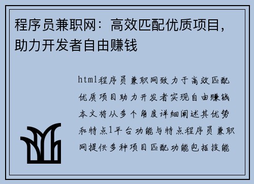 程序员兼职网：高效匹配优质项目，助力开发者自由赚钱