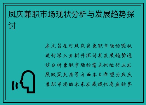 凤庆兼职市场现状分析与发展趋势探讨