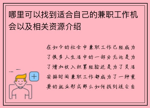 哪里可以找到适合自己的兼职工作机会以及相关资源介绍