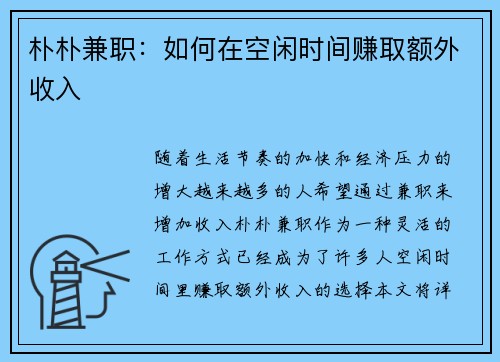 朴朴兼职：如何在空闲时间赚取额外收入