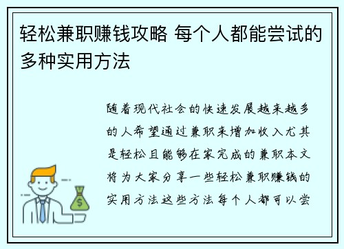 轻松兼职赚钱攻略 每个人都能尝试的多种实用方法