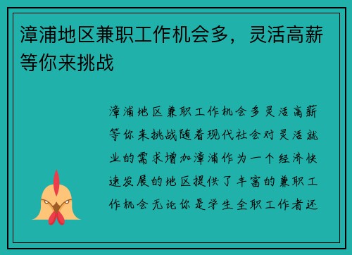 漳浦地区兼职工作机会多，灵活高薪等你来挑战
