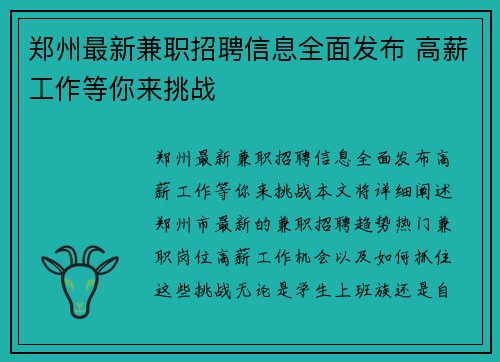郑州最新兼职招聘信息全面发布 高薪工作等你来挑战