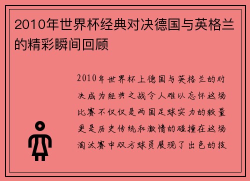 2010年世界杯经典对决德国与英格兰的精彩瞬间回顾