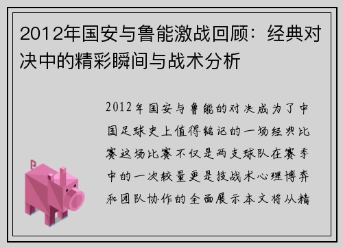 2012年国安与鲁能激战回顾：经典对决中的精彩瞬间与战术分析