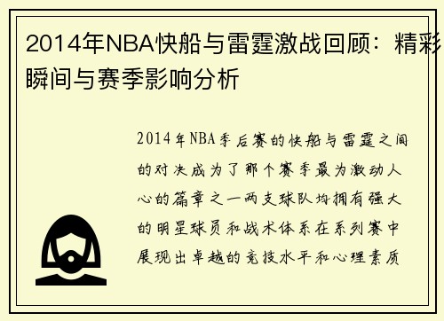 2014年NBA快船与雷霆激战回顾：精彩瞬间与赛季影响分析