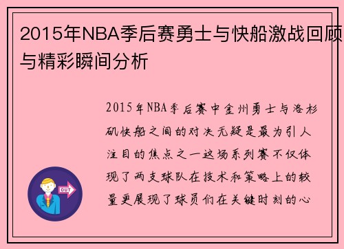 2015年NBA季后赛勇士与快船激战回顾与精彩瞬间分析