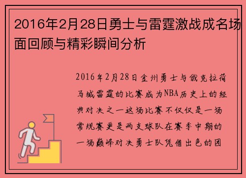 2016年2月28日勇士与雷霆激战成名场面回顾与精彩瞬间分析