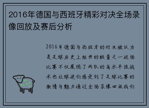 2016年德国与西班牙精彩对决全场录像回放及赛后分析